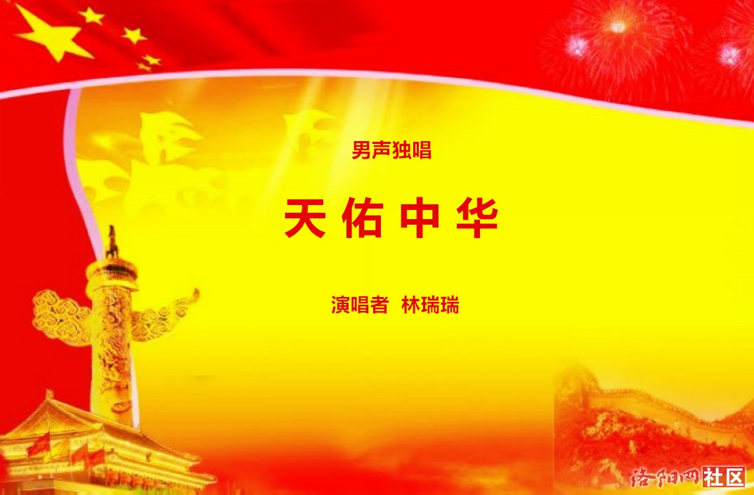 独唱 天佑中华.jpg